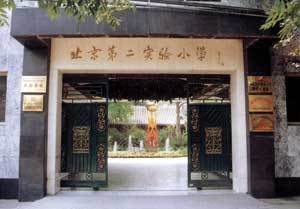 北京市第二实验小学