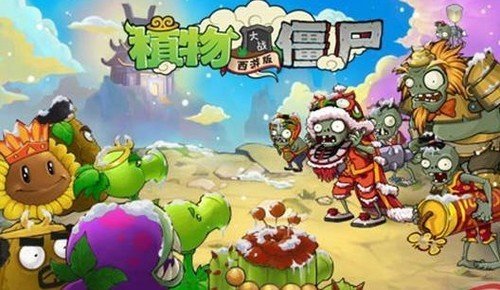 植物大战僵尸西游版