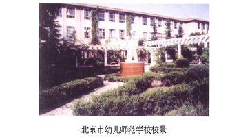 北京市幼儿师范学校