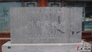 刘青霞故居