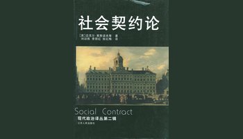 论卢梭《社会契约论》的法律思想