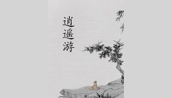 逍遥游-游戏《仙剑奇侠传四》中诗词