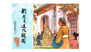 刘姥姥进大观园