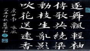咏风虞世南