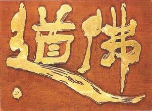 佛道
