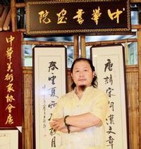 民族:汉族祖籍:河南担任职务:中华书画院院长职业:书法家书法风格