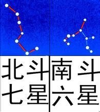 南斗六星