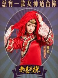 欢喜密探