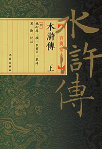 《水浒传》