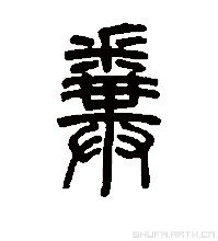 粪的书法