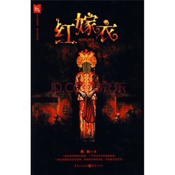 红嫁衣