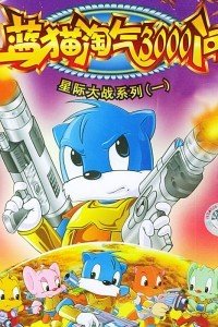 蓝猫淘气三千问第一部第一集 t0192ed7a09668107ba.jpg?size=200x300