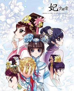 妃·夕妍雪_好搜百科