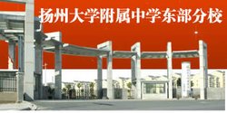 扬州大学附属中学