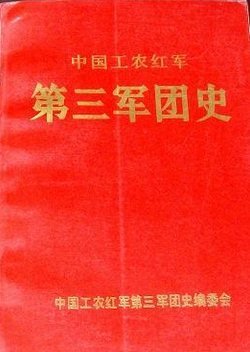 中国工农红军第三军团