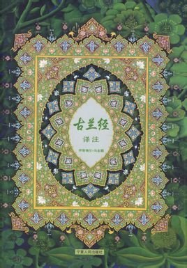古兰经译注