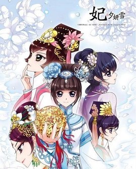 妃·夕妍雪 编辑词条 添加义项名