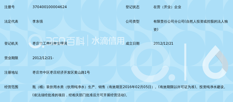 枣庄鲁能力源电力集团有限公司力源水业分公司