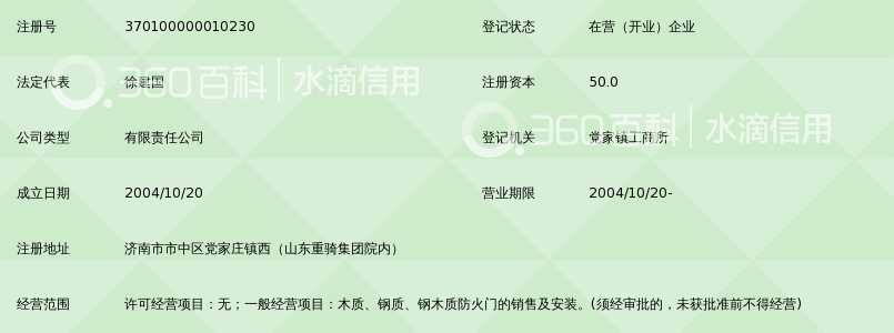 济南重骑泉木防火门安装有限公司_360百科