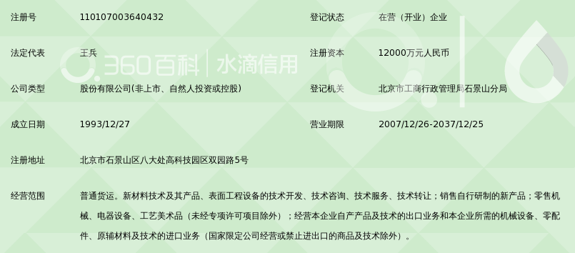 北京天山新材料技术股份有限公司_360百科
