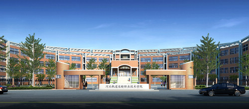 河北轨道交通职业学院