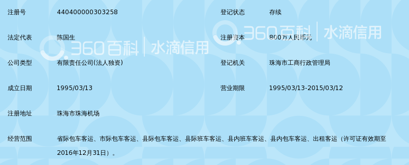 珠海机场汽车运输有限公司_360百科