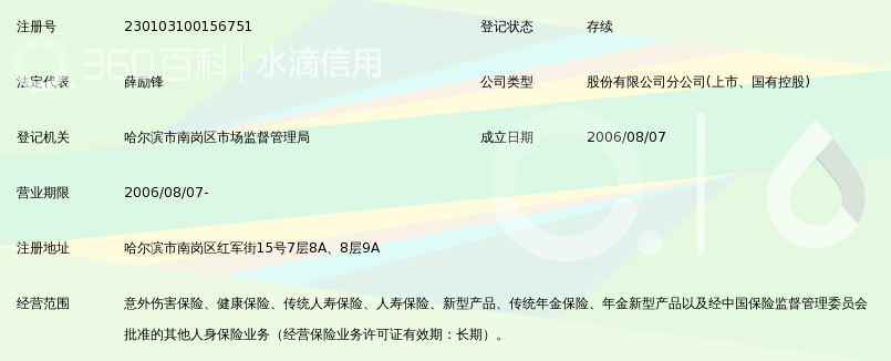 富德生命人寿保险股份有限公司黑龙江分公司_