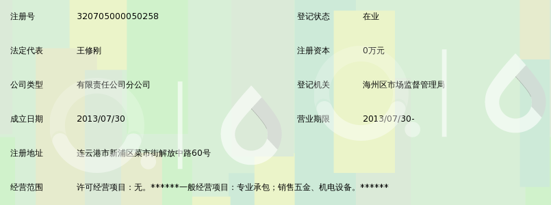 北京中景恒基建筑装饰工程有限公司连云港分公