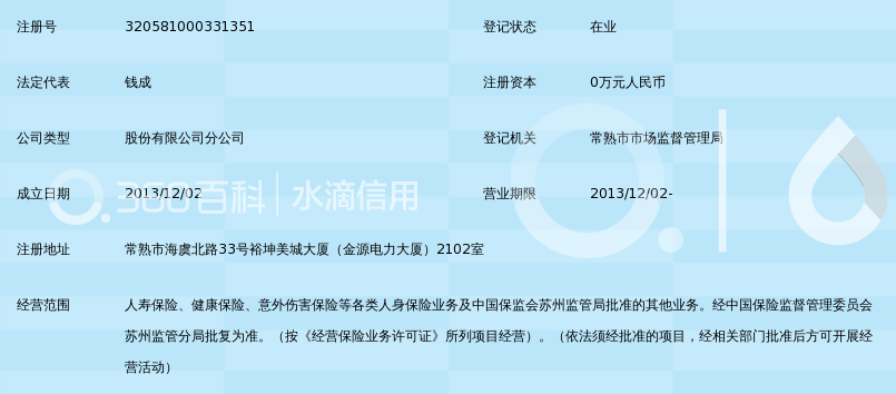 东吴人寿保险股份有限公司苏州分公司常熟支公