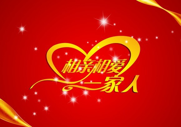 相亲相爱的一家人图片 相亲相爱的一家人图片大全_社会热点图片_非主流图片站