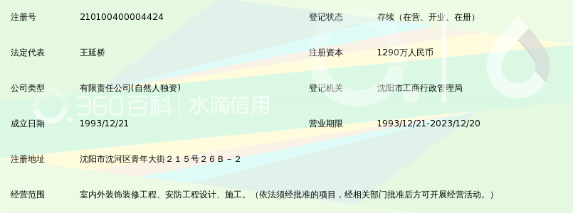 沈阳艺腾装饰工程有限公司_360百科