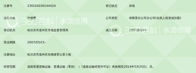 哈尔滨神通物流东部基地有限公司东联分公司_