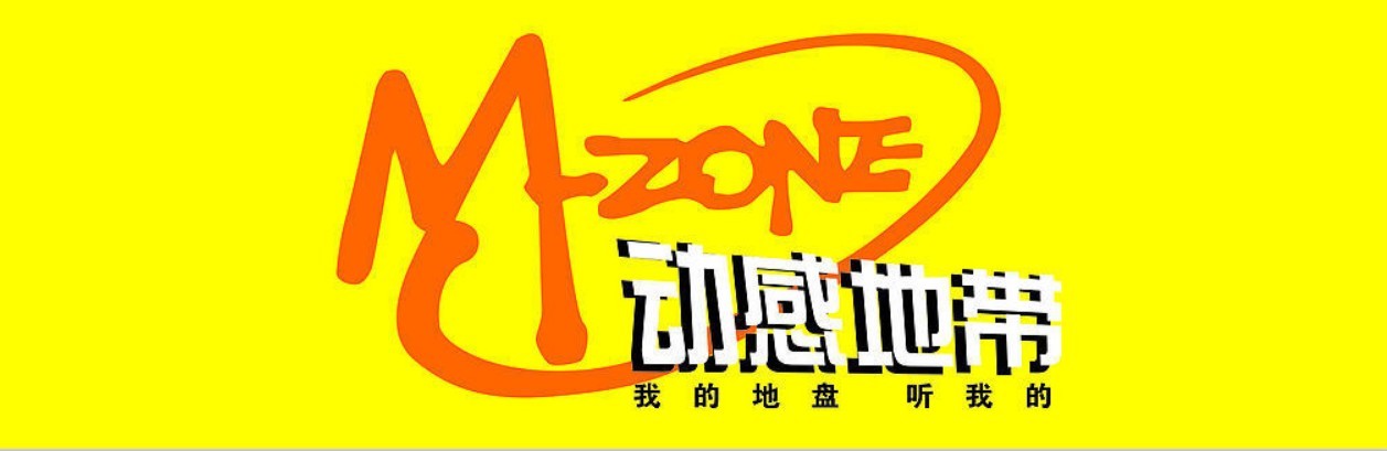 动感地带折叠 动感地带(m-zone)—"我的地盘,听我的" 动感地带是中国