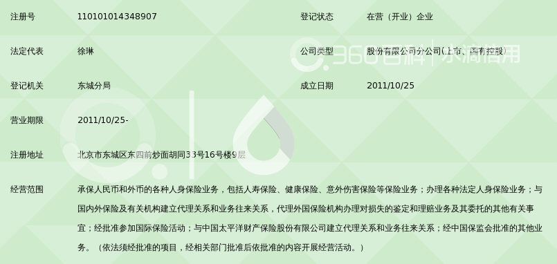 中国太平洋人寿保险股份有限公司北京分公司东