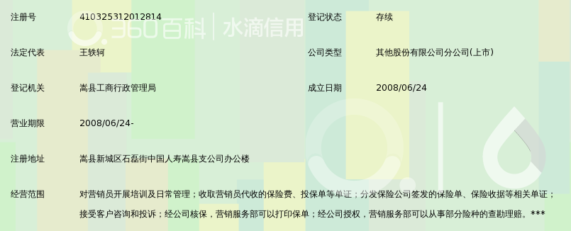 中国人寿财产保险股份有限公司洛阳市中心支公
