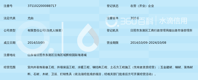 日照诺达装饰工程有限公司_360百科
