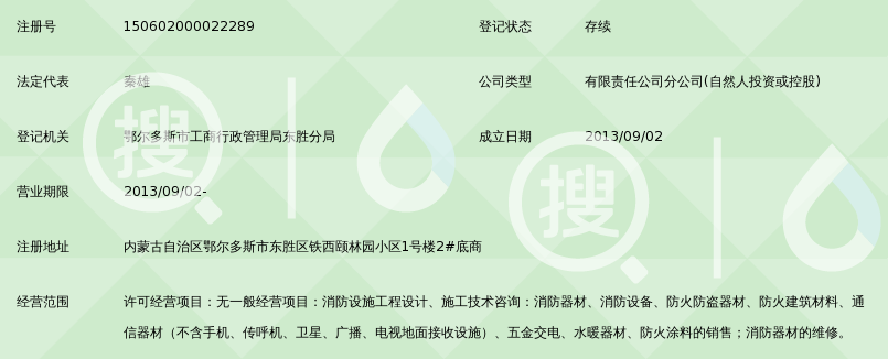 内蒙古启安消防工程有限公司鄂尔多斯分公司