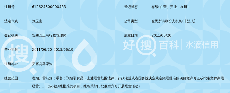 陕西省烟草公司延安市公司卷烟零售直营安塞分