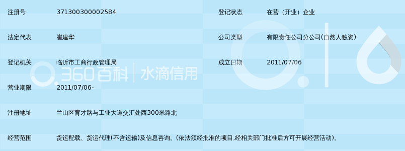 广州佳发物流有限公司临沂分公司_360百科