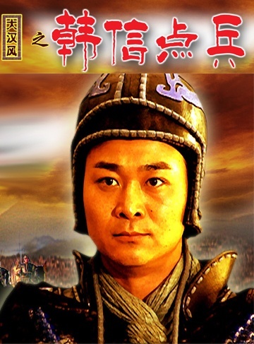 韩信点兵下一句 360搜索