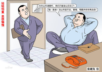 反四风漫画之《享乐主义(张砚钧 作品)