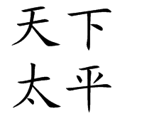 天下太平_360百科