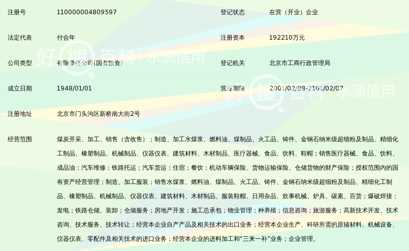 北京京煤集团有限责任公司
