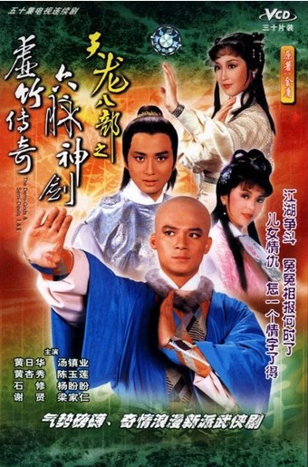 征求TVB1982天龙八部六脉神剑星河版TVB侠