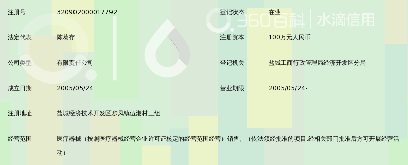 盐城市康瑞达医疗器械有限公司_360百科