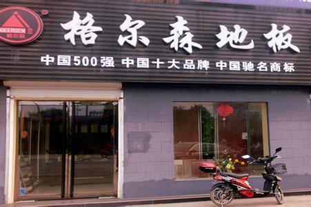 格尔森地板