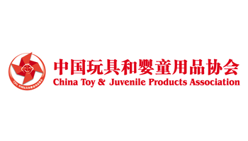 中国玩具和婴童用品协会