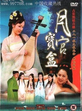 《聊斋艳奇之月宫宝盒》高清电影完整版在线观看,更新至高清-香港