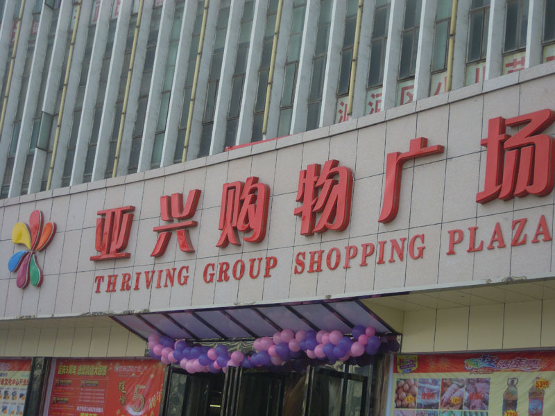 亚兴购物广场(中心大道店)