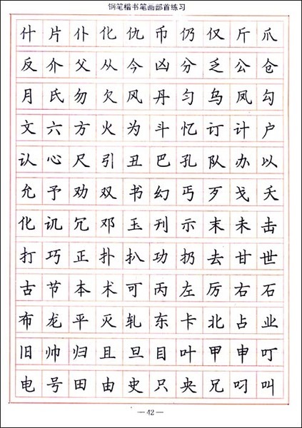 图解钢笔书法字帖:基础训练基本笔画